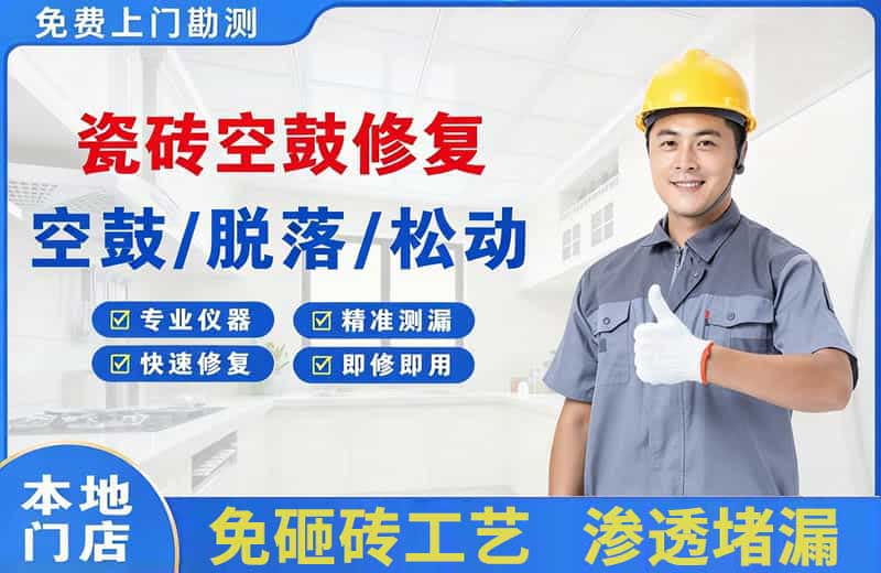 红寺堡瓷砖空鼓修复