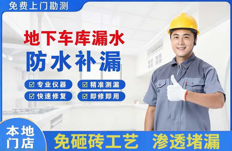 红寺堡地下车库漏水维修
