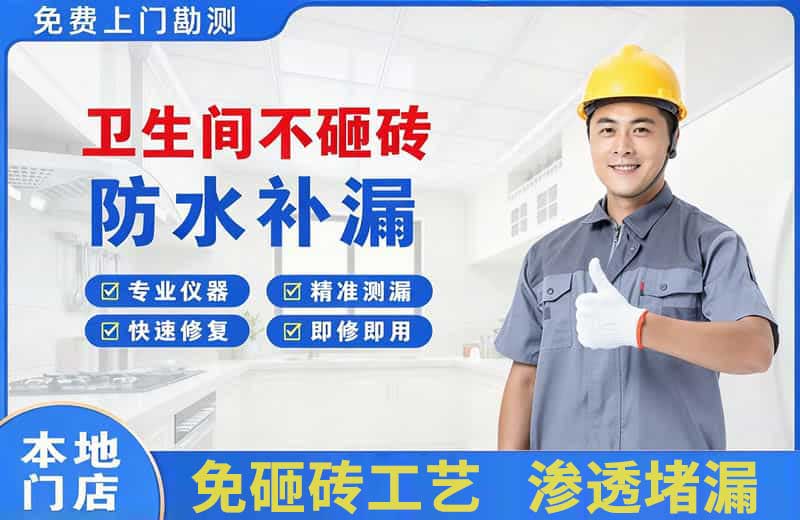 红寺堡卫生间不砸砖修补漏水